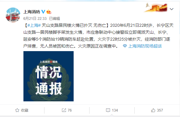 上海消防官方微博發布 上海消防官方微博發布