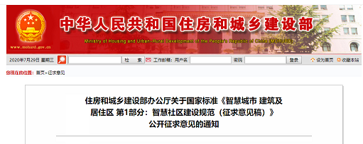 住建部發布《智慧社區建設規范(征求意見稿)》 住建部發布《智慧社區建設規范(征求意見稿)》
