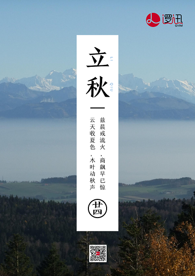 上海邏迅|二十四節氣-立秋