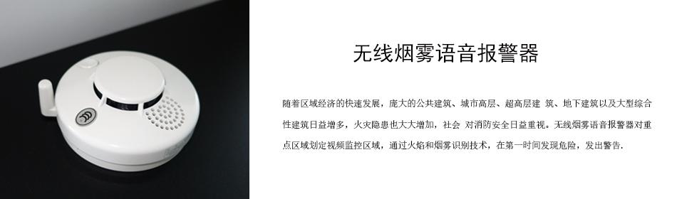 隨著區(qū)域經(jīng)濟的快速發(fā)展，龐大的公共建筑、城市高層、超高層建 筑、地下建筑以及大型綜合性建筑日益增多，火災隱患也大大增加，社會 對消防安全日益重視。無線煙霧語音報警器對重點區(qū)域劃定視頻監(jiān)控區(qū)域，通過火焰和煙霧識別技術，在第一時間發(fā)現(xiàn)危險，發(fā)出警告。