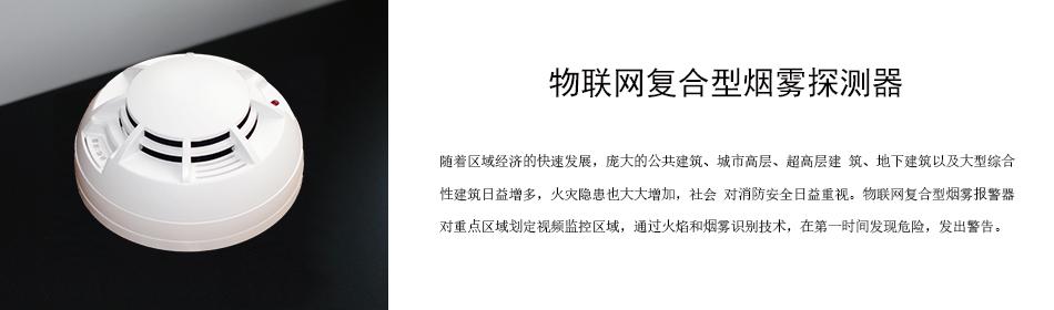 隨著區(qū)域經(jīng)濟的快速發(fā)展，龐大的公共建筑、城市高層、超高層建 筑、地下建筑以及大型綜合性建筑日益增多，火災隱患也大大增加，社會 對消防安全日益重視。物聯(lián)網(wǎng)復合型煙霧報警器對重點區(qū)域劃定視頻監(jiān)控區(qū)域，通過火焰和煙霧識別技術，在第一時間發(fā)現(xiàn)危險，發(fā)出警告。