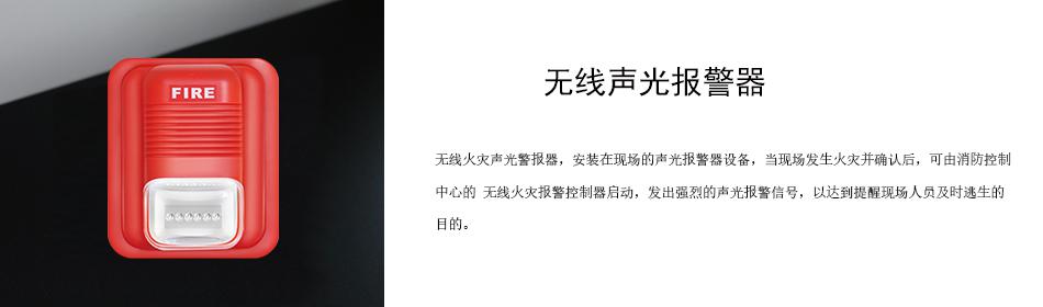 無線火災聲光警報器，安裝在現(xiàn)場的聲光報警器設備，當現(xiàn)場發(fā)生火災并確認后，可由消防控制中心的 無線火災報警控制器啟動，發(fā)出強烈的聲光報警信號，以達到提醒現(xiàn)場人員及時逃生的目的。