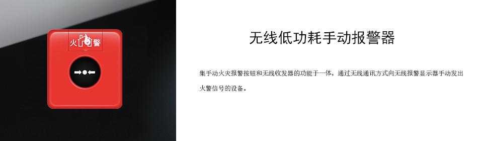 集手動火災報警按鈕和無線收發(fā)器的功能于一體，通過無線通訊方式向無線報警顯示器手動發(fā)出火警信號的設備。