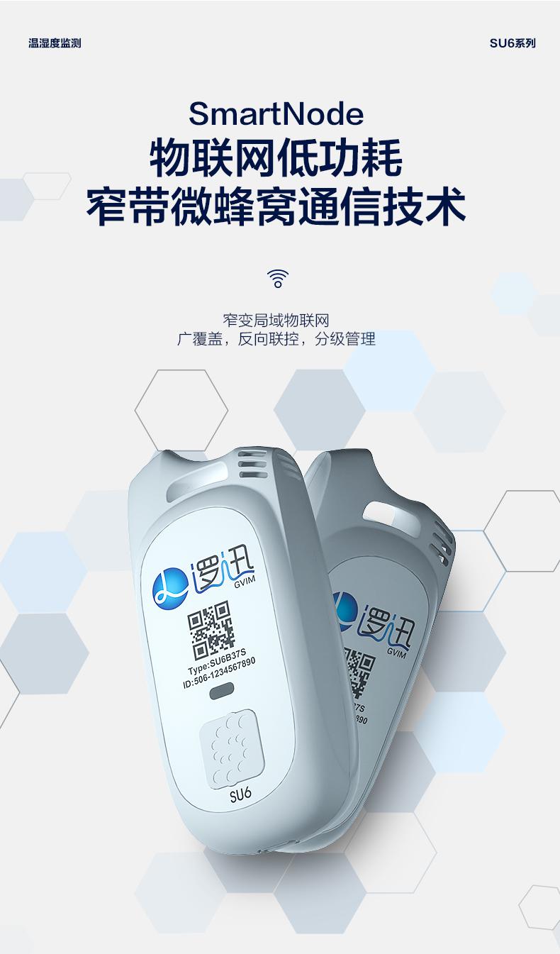 上海邏迅無線溫濕度傳感器SU6|無線溫濕度檢測產(chǎn)品詳情-6 上海邏迅無線溫濕度傳感器SU6|無線溫濕度檢測產(chǎn)品詳情-6